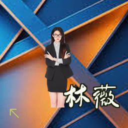 林薇