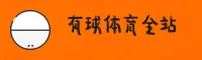 有球体育(YQTY)官方网站 - 专业体育数据