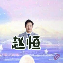 赵恒